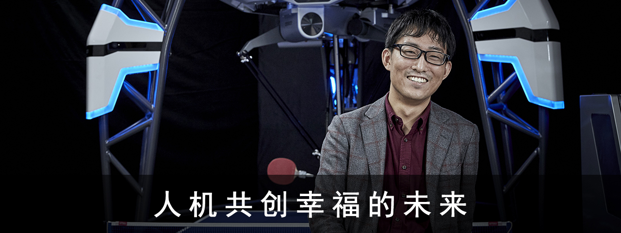 人機共創幸福的未來